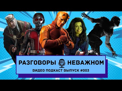Видео: Трейлер Человека-Муравья 3 / Ночной Оборотень от Марвел / Сорвиголова в Женщине-Халк / Сердце Пармы
