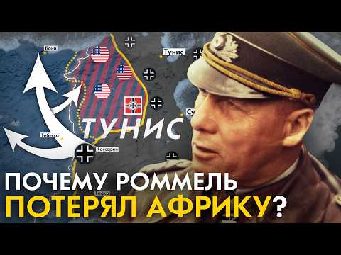 Видео: ПОСЛЕДНЯЯ БИТВА РОММЕЛЯ. Почему Роммель потерял Африку?