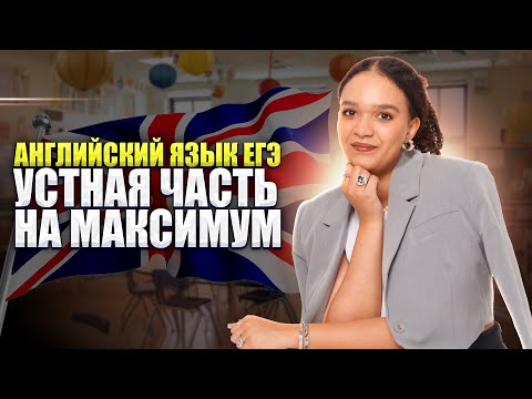 Видео: Устная часть из сборника ФИПИ Вербицкая | ЕГЭ по Английскому языку 2026 | Умскул