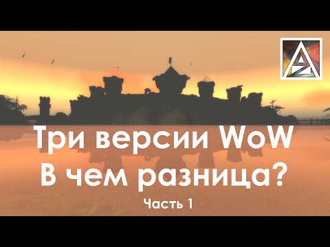 Видео: Три версии WoW - в чем между ними разница? Часть 1