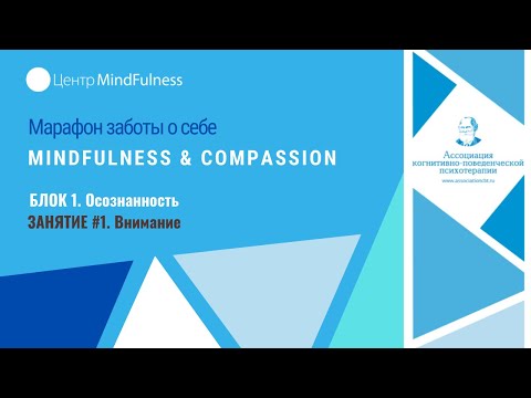 Видео: Марафон заботы о себе Mindfulness & Compassion. Осознанность. Занятие #1 - Внимание