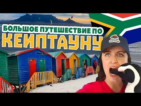 Видео: Кейптаун и окрестности. Страшно или не очень?