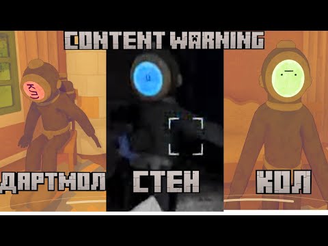 Видео: 🤫 Я тайно снял, как мы играем с друзьями в Content Warning и вот что получилось...