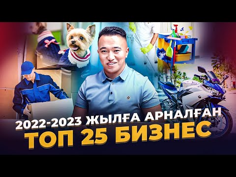 Видео: Қазақстанда ашсаң жүріп кететін ТОП 25 Бизнес идея. Бизнес идеи 2022, 2023.