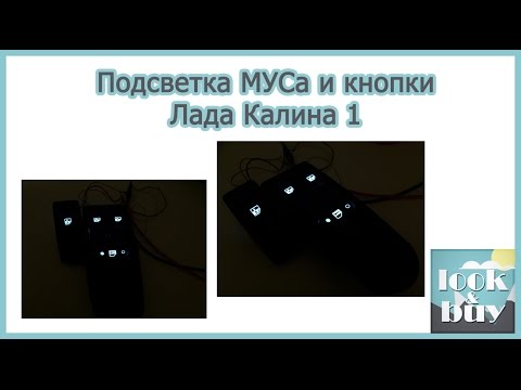 Видео: Подсветка МУСа и кнопок автомобиля Лада Калина/ Лада Гранта