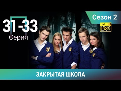 Видео: ЗАКРЫТАЯ ШКОЛА HD. 2 СЕЗОН. 31-33 СЕРИИ. Молодежный мистический триллер