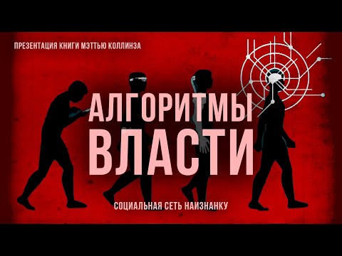 Видео: Алгоритмы власти. Социальная сеть наизнанку | Фёдор Лисицын
