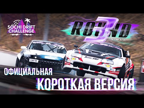 Видео: ТОП 32/ 3 раунд Sochi Drift Challenge. Короткая версия