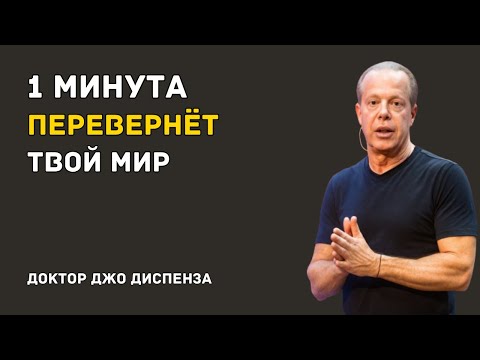Видео: ТИШИНА — ЭТО ТО, ГДЕ ТЫ НАХОДИШЬ СЕБЯ — Доктор Джо Диспенза