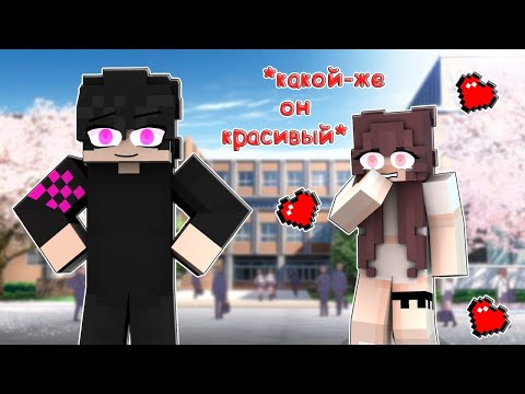 Видео: Майнкрафт но я самый красивый мальчик в школе! | Истории Муры Куто №1