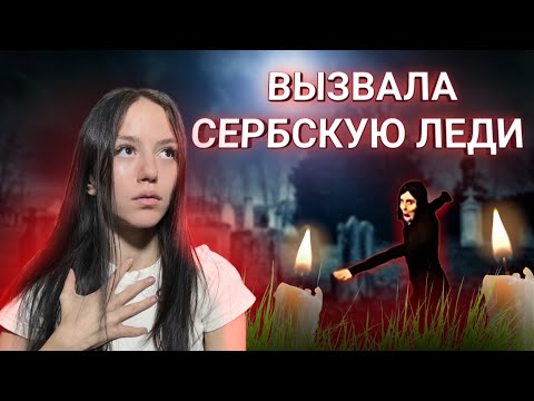 Видео: ВЫЗВАЛА СЕРБСКУЮ ЛЕДИ В 3 ЧАСА НОЧИ!!! Она Чуть Не Убила Меня..