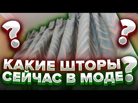Видео: КАКИЕ ШТОРЫ СЕЙЧАС В МОДЕ? Современные и модные шторы в 2025 и 2026 году. Дизайн интерьера. Рум тур