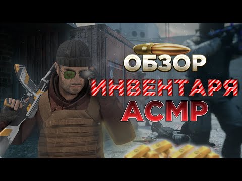 Видео: АСМР СТАНДОФФ 2 II ОБЗОР ИНВЕНТАРЯ II РОЗЫГРЫШ???
