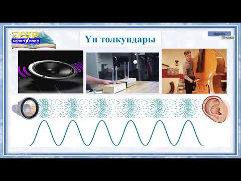 Видео: 10-класс | Физика | Үн толкундары, интерференциясы жана резонансы
