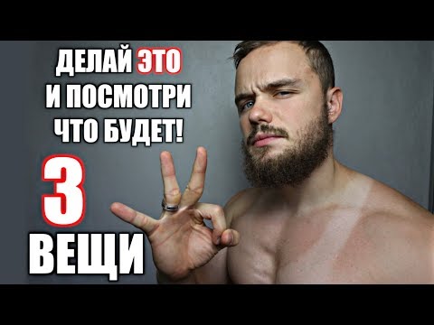 Видео: Каждый Подросток Должен Делать Эти 3 Вещи