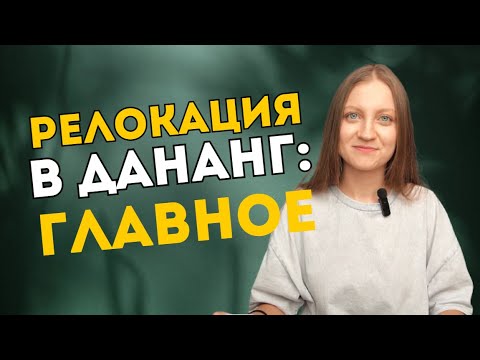 Видео: ВСЁ О РЕЛОКАЦИИ В ДАНАНГ: цены, погода, жилье и что тут вообще делать