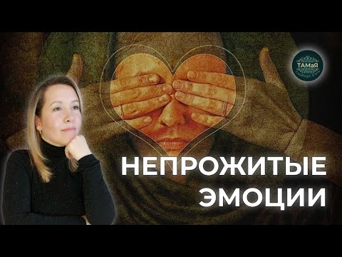 Видео: ТАМаЯ #Непрожитые Эмоции