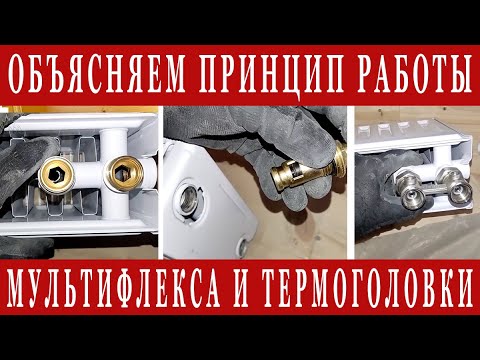 Видео: Мультифлекс и термоголовка - что это и как работает