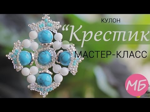 Видео: Стильный КУЛОН "Крестик" (Видео мастер-класс)/DIY: Stylish Pendant "Cross"