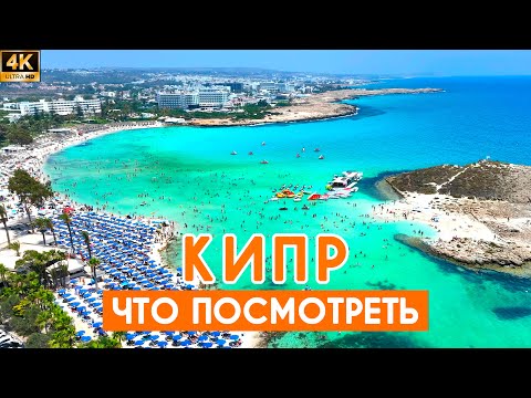 Видео: Кипр - Что посмотреть ? 19 идей для путешествия!