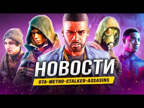 Видео: Реклама GTA 6 / AC Shadows / PS5 Pro / Сталкер 2 / The Day Before / Ghost of Yotei / Chernobylite!