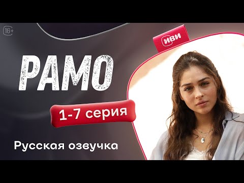 Видео: Рамо — 1-7 серии| Русская озвучка