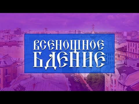 Видео: Всенощное бдение (19.10.2024)