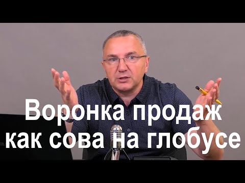 Видео: Воронка продаж как сова на глобусе. 3 ошибки воронки продаж в b2b отделе продаж