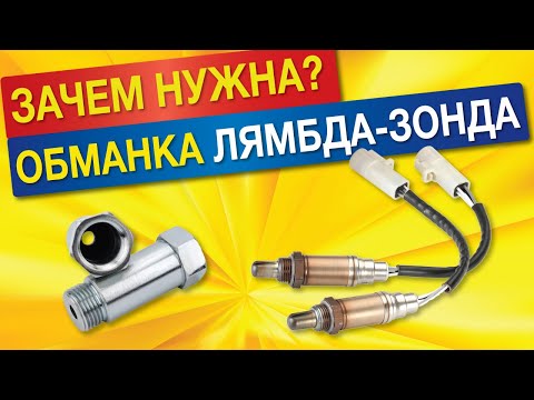 Видео: ОБМАНКА на лямбда-зонд. СТАВИТЬ или НЕТ обманку катализатора??