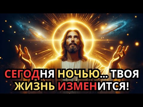 Видео: Сегодня ночью твоя жизнь изменится!