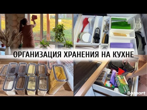 Видео: КРУТАЯ ОРГАНИЗАЦИЯ ХРАНЕНИЯ НА КУХНЕ 😍 | МОТИВАЦИЯ НА УБОРКУ 🫶🏻