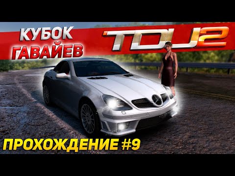 Видео: СУПЕРЧЕМПИОНАТЫ, ДУЭЛЬ С ВАЙЛДЕРОМ И КУБОК ГАВАЙЕВ. Прохождение Test Drive Unlimited 2 на руле #9