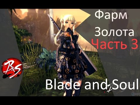 Видео: Фарм золота в Blade and Soul - Часть 3