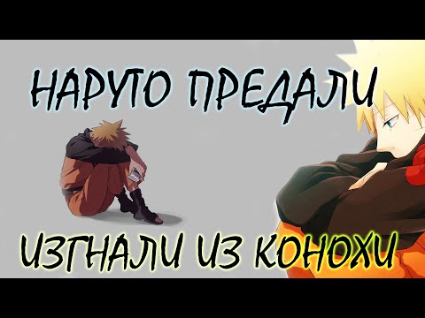 Видео: НАРУТО ПРЕДАЛИ И ВЫГНАЛИ ИЗ КОНОХИ. НАРУТО АЛЬТЕРНАТИВНЫЙ СЮЖЕТ ВСЕ ЧАСТИ.