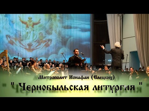 Видео: Чернобыльская литургия / Chernobyl liturgy - Митрополит  Ионафан (Елецких)