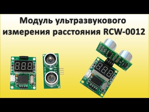 Видео: Модуль ультразвукового измерения расстояния RCW 0012