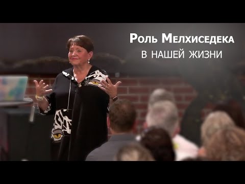 Видео: Роль Мелхиседека в нашей жизни... Нэнси Коэн