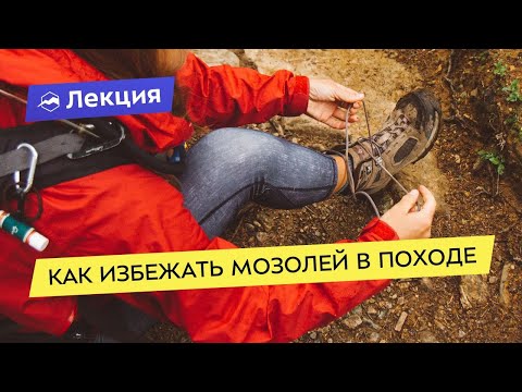 Видео: Как избежать мозолей в походе