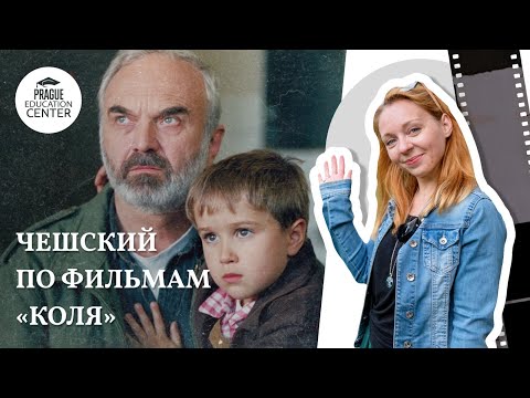 Видео: Чешский по фильмам | Kolja (Коля)