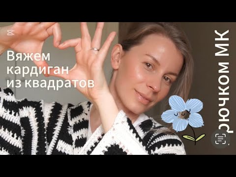 Видео: Вяжу кардиган из квадратов по схеме из журнала. Ожидание/реальность. Все пошло не по плану. МК