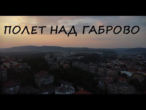 Видео: Полет над гр.Габрово, Gabrovo, Bulgaria, before dawn, drone flight