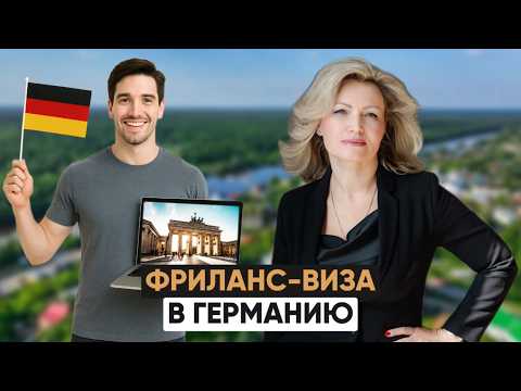 Видео: Виза фрилансера в Германию: Что потребуется?