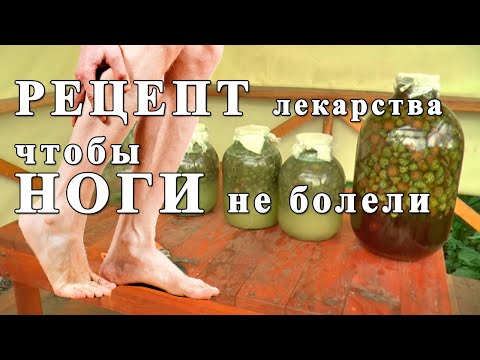 Видео: Чтобы НОГИ не болели. Рецепт НАСТОЙКИ из сосновых шишек. Лечит инсульт, простуду, ЧИСТИТ СОСУДЫ.