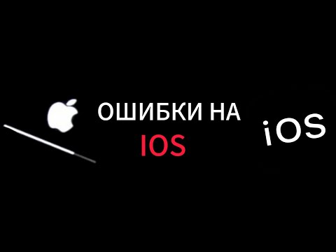 Видео: ОШИБКИ НА iOS