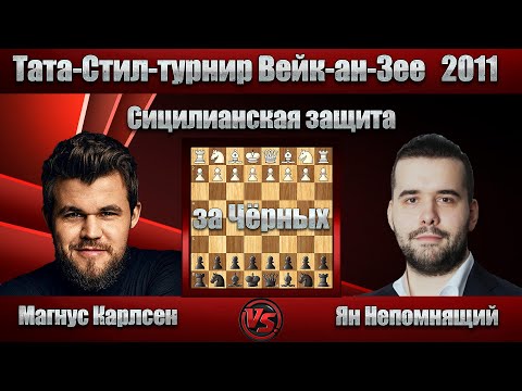 Видео: Магнус Карлсен - Ян Непомнящий | Тата-Стил-турнир Вейк-ан-Зее 2011 | Сицилианская защита |