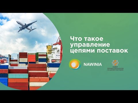 Видео: Урок 1. Что такое управление цепями поставок