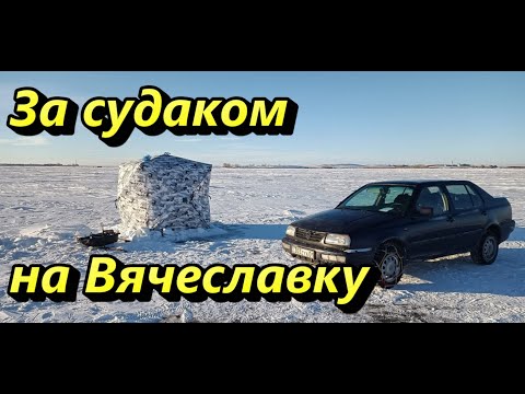 Видео: За судаком на Вячеславку