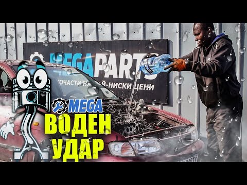 Видео: ВОДА В ДВИГАТЕЛЯ  - MEGAPARTS.BG 🛠