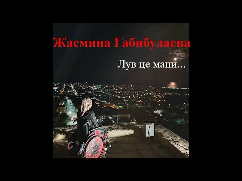 Видео: Жасмина Габибулаева Лув це мани