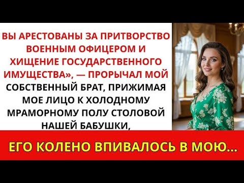 Видео: Мой брат арестовал меня за семейным ужином — но его капитан отдал честь: «Генерал, мы здесь»